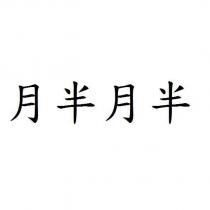 月半月半