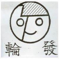 輪發及圖