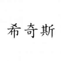 希奇斯