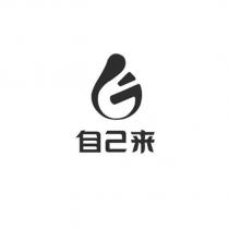 自己來及圖