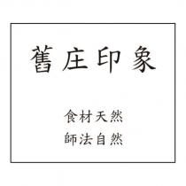 舊庄印象 食材天然 師法自然