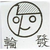 輪發及圖