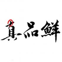 真品鮮