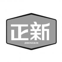 正新 ZHENGXIN 及圖