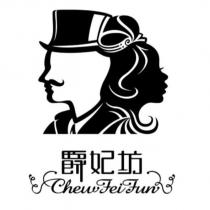 爵妃坊 ChewFeiFun 及圖