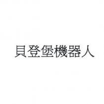 貝登堡機器人