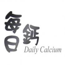 每日鈣 Daily Calcium