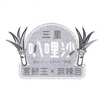 三星叭哩沙 BA LI SHA 蔥餅王麻辣后及圖