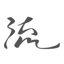 流