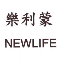 樂利蒙 NEWLIFE