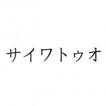 サイワトゥオ