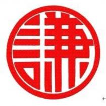 謙及圖