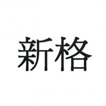 新格