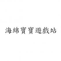 海綿寶寶遊戲站