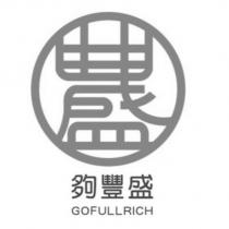 夠豐盛 GOFULLRICH 及圖