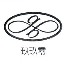 玖玖零及圖
