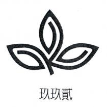 玖玖貳及圖