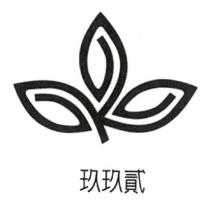 玖玖貳及圖