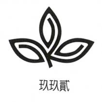 玖玖貳及圖