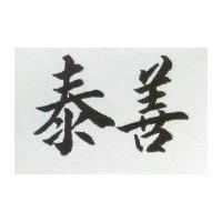 泰善