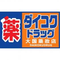 藥及大國藥妝店,ダイコクドラッグ,DAIKOKUDRUG