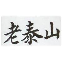 老泰山