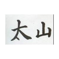 太山