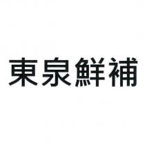東泉鮮補