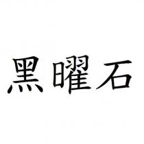黑曜石
