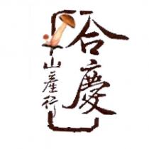 合慶山產行及圖