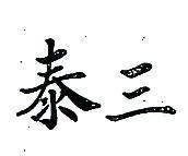 泰三