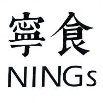 寧食 NINGs