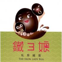 鐵 3 娘私房鐵蛋 THE IRON LADY EGG 及圖