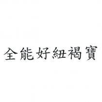 全能好紐褐寶