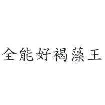 全能好褐藻王