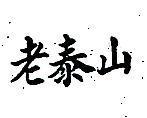老泰山