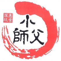 深坑惠常小師父及圖