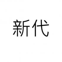 新代
