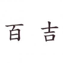 百吉