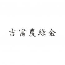 吉富農綠金