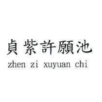 貞紫許願池 zhen zi xuyuan chi