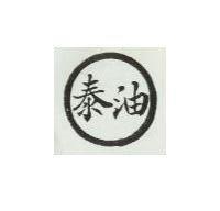 泰油