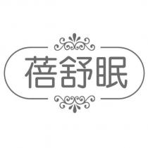 蓓舒眠及圖