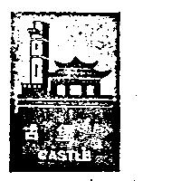古堡牌 CASTCE 