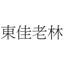 東佳老林