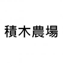 積木農場