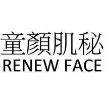 童顏肌秘 RENEW FACE