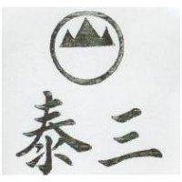 泰三及圖