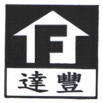 達豐及圖