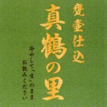 甕壺仕込 真鶴の里 冷やして「生」のまま お飲みださい